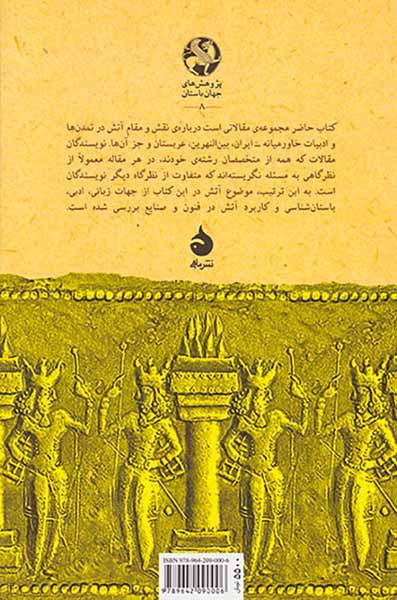 آتش در خاور نزدیک باستان